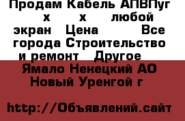 Продам Кабель АПВПуг-10 1х120 /1х95 / любой экран › Цена ­ 245 - Все города Строительство и ремонт » Другое   . Ямало-Ненецкий АО,Новый Уренгой г.